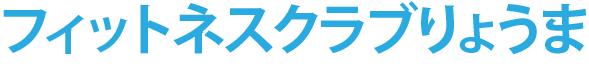 フィットネスクラブりょうま
